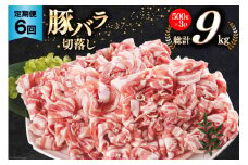 豚肉 切り落とし 宮崎県産 豚バラ 6回 定期便 500g 3p 総計9kg [サンアグリフーズ 宮崎県 美郷町 31ba0048] しゃぶしゃぶ 小分け バラ こま切れ 豚 バラ 薄切り セット