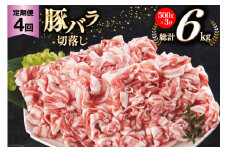 4回 定期便 宮崎県産 豚バラ しゃぶしゃぶ 切落し 合計6kg 500g×3パック [サンアグリフーズ 宮崎県 美郷町 31ba0046] 小分け 冷凍 送料無料 国産 普段使い 炒め物 丼 切り落とし 薄切り うす切り セット 冷しゃぶ サラダ 野菜巻き 肉巻き ミルフィーユ 鍋 ソテー スープ 汁 餡かけ