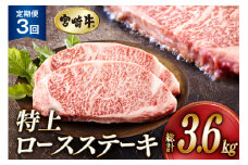 3回 定期便 宮崎牛 特上 ロース ステーキ 300g×4枚×3回 合計3.6kg 真空包装 [アグリ産業匠泰 宮崎県 美郷町 31be0058] 小分け A4等級以上 牛肉 黒毛和牛 焼肉 BBQ バーベキュー キャンプ サシ 霜降り 贅沢 とろける 柔らかい やわらかい ジューシー ステーキ丼