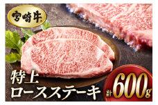 牛肉 ステーキ 宮崎牛 特上 ロースステーキ 300g ×2枚 計 600g[アグリ産業匠泰 宮崎県 美郷町 31be0053] 冷凍 小分け 肉 A4 A5 黒毛和牛 焼肉 焼き肉 BBQ バーベキュー 霜降り