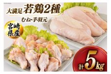 若鶏 むね 手羽元 合計5kg 1kg包装 [アグリ産業匠泰 宮崎県 美郷町 31be0044] 小分け 鶏肉 冷凍 送料無料 炒め物 煮込み 調理 料理 大容量 真空 胸 あっさり ヘルシー 唐揚げ からあげ チキン南蛮 照り焼き 甘辛煮 とり天 ヤンニョム チキン 普段使い 便利 セット 詰め合わせ 2種