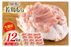 若鶏 もも肉 2kg×6 合計12kg [九州児湯フーズ 宮崎県 美郷町 31bf0010] 鶏肉 鶏 冷凍 モモ 国産 鳥 肉 宮崎県産 唐揚げ チキン南蛮 親子丼 照り焼き 水炊き 甘辛煮 簡単調理 真空包装 真空パック 便利 ストック すっきり お弁当 おかず 大容量 シチュー 炊き込みご飯 鶏