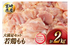 若鶏 もも 切り身 200g×10 合計2kg [アグリ産業匠泰 宮崎県 美郷町 31be0047] 小分け セット 鶏肉 切身 カット済み 一口サイズ 冷凍 送料無料 炒め物 煮込み 揚げ 調理 料理 大容量 真空 収納スペース ジューシー 唐揚げ からあげ チキン南蛮 照り焼き 甘辛煮 普段使い 便利 詰め合わせ