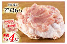 鶏肉 もも 宮崎県産 若鶏もも肉 2kg 2p 計4kg [九州児湯フーズ 宮崎県 美郷町 31bf0011] 小分け とり肉 鳥肉 鶏もも 鶏もも肉 鶏 冷凍 真空包装 モモ 鶏モモ 鶏モモ肉 宮崎 セット