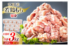 鶏肉 もも 宮崎県産 若鶏もも肉 切身 300g 10p 計3kg [九州児湯フーズ 宮崎県 美郷町 31ai0023] 小分け とり肉 鳥肉 鶏もも 鶏もも肉 鶏 冷凍 真空包装 モモ 鶏モモ 鶏モモ肉 宮崎 セット