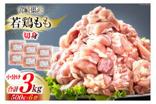 鶏肉 もも肉 若鶏もも肉 切身 500g ×6p 計 3kg [九州児湯フーズ 宮崎県 美郷町 31ai0024] 冷凍 小分け 若鶏 もも モモ 鳥もも肉 鶏 真空パック カット