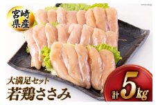 若鶏 ささみ 1kg×5 合計5kg [アグリ産業匠泰 宮崎県 美郷町 31be0043] 冷凍 宮崎県産 国産 肉 調理 真空包装 パック ヘルシー ダイエット 便利 ストック お弁当 おかず 送料無料 大容量 唐揚げ 天ぷら サラダチキン 棒棒鶏 バンバンジー 照り焼き 甘辛煮 炒め物 焼き 揚げ チーズカツ 焼き鳥