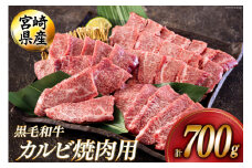 黒毛和牛 カルビ 焼肉 350×2 計700g [アグリ産業匠泰 宮崎県 美郷町 31be0050] 小分け 牛肉 炒め BBQ バーベキュー キャンプ 普段使い 調理 おかず 料理 国産 送料無料 パック 厳選 カルビ丼 クッパ 焼肉丼 スープ チャーハン 生春巻き 照り焼き 甘辛炒め チンジャオロース 青椒肉絲