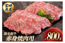 黒毛和牛 赤身 焼肉 400g×2 計800g [アグリ産業匠泰 宮崎県 美郷町 31be0051] 牛肉 炒め BBQ バーベキュー キャンプ 煮込み 普段使い 調理 おかず 料理 国産 送料無料 パック ビビンバ ハッシュドビーフ 焼き サラダ 青椒肉絲 チンジャオロース