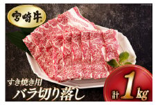 宮崎牛 バラ 切り落し 500g×2 計1kg すき焼き用 [アグリ産業匠泰 宮崎県 美郷町 31be0052] 小分け 牛肉 切落し バラ すき焼き 牛丼 肉じゃが しぐれ煮 煮込み 炒め 焼肉 普段使い 調理 おかず 料理 国産 送料無料 パック 冷凍 牛すき煮 肉豆腐 甘辛煮 ハヤシライス プルコギ ビビンバ