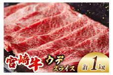 宮崎牛 ウデ スライス 500g×2 合計1kg [ミヤチク 宮崎県 美郷町 31au0079] 冷凍 宮崎県産 牛肉 炒め物 すき焼き 肉巻き セット 詰め合わせ 焼肉 肉じゃが ビーフペッパーライス