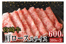 宮崎牛 肩ロース スライス 300g×2 合計600g [ミヤチク 宮崎県 美郷町 31au0092] 肉 宮崎県産 冷凍 国産 牛肉 黒毛和牛 薄切り うす切り すき焼き 牛丼 炒め物 しゃぶしゃぶ 肉じゃが プルコギ
