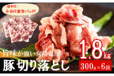 【6月発送】豚肉 切落し 小分け 300g×6袋 合計1.8kg 真空包装 [甲斐精肉店 宮崎県 美郷町 31as0089-6gatsu] 収納スペース セット 冷凍 宮崎県産 豚 肉 送料無料 炒め物 焼肉 ウデ 腕 切り落とし 豚丼 生姜焼き BBQ バーベキュー キャンプ 豚汁 カレー シチュー 普段使い 調理 おかず 料理 旨味 先行予約