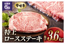 6回 定期便 宮崎牛 特上 ロース ステーキ 300g×2枚×6回 合計3.6kg 真空包装 [アグリ産業匠泰 宮崎県 美郷町 31be0057] 小分け A4等級以上 牛肉 黒毛和牛 焼肉 BBQ バーベキュー キャンプ サシ 霜降り 贅沢 とろける 柔らかい やわらかい ジューシー 丼 毎月届く 予約 ギフト プレゼント