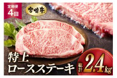4回 定期便 宮崎牛 特上 ロース ステーキ 300g×2枚×4回 合計2.4kg 真空包装 [アグリ産業匠泰 宮崎県 美郷町 31be0055] 小分け A4等級以上 牛肉 黒毛和牛 焼肉 BBQ バーベキュー キャンプ サシ 霜降り 贅沢 とろける 柔らかい やわらかい ジューシー 丼 毎月届く 予約 ギフト プレゼント