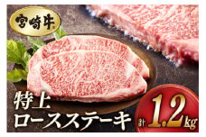 牛肉 ステーキ 宮崎牛 特上 ロースステーキ 300g ×4p 計 1.2kg [アグリ産業匠泰 宮崎県 美郷町 31be0054] 肉 牛 冷凍 小分け A4 A5 黒毛和牛 焼肉 バーベキュー 霜降り にく
