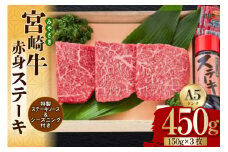 宮崎牛 A5 赤身 ステーキ 150g×3枚 特製ステーキソース シーズニング付 [南海グリル 宮崎県 美郷町 31bg0008] 牛肉 和牛 ステーキ 赤身肉 脂控えめ あっさり 厳選 希少 旨味 冷凍 ３D急速高湿冷凍 パック包装 高級 贅沢 ご褒美 贈答用 ギフト お歳暮 記念日 父の日 母の日 年末