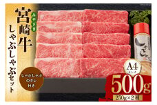 宮崎牛 A4 ロース 赤身 スライス セット 各250g 計500g しゃぶしゃぶのタレ付き ギフト箱入り [南海グリル 宮崎県 美郷町 31bg0010] ブランド牛 冷凍 送料無料 国産 牛 肉 南海グリル 贈り物 プレゼント ギフト 父の日 母の日 お歳暮 特製たれ ３D急速高湿冷凍 旨味 リブロース モモ 牛しゃぶ