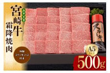 宮崎牛 A5 霜降 焼肉 セット 500g ステーキソース付き ギフト箱入り [南海グリル 宮崎県 美郷町 31bg0012] 冷凍 ブランド牛 送料無料 国産 牛 肉 南海グリル 贈り物 プレゼント ギフト 父の日 母の日 お歳暮 特製たれ ３D急速高湿冷凍 旨味 肩ロース 等 柔らかい とろける 贅沢 ご褒美