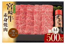 宮崎牛 A4 赤身 焼肉 セット 500g ステーキソース付き ギフト箱入り [南海グリル 宮崎県 美郷町 31bg0011] ブランド牛 冷凍 送料無料 国産 牛 肉 南海グリル 贈り物 プレゼント ギフト 父の日 母の日 お歳暮 特製ソース ３D急速高湿冷凍 旨味 モモ BBQ バーベキュー キャンプ