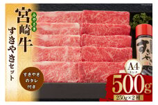 宮崎牛 A4 ロース 赤身 スライス セット 各250g 計500g すき焼きのタレ付き ギフト箱入り [南海グリル 宮崎県 美郷町 31bg0009] 冷凍 ブランド牛 送料無料 国産 牛 肉 南海グリル 贈り物 プレゼント ギフト 父の日 母の日 お歳暮 特製たれ ３D急速高湿冷凍 旨味 リブロース モモ
