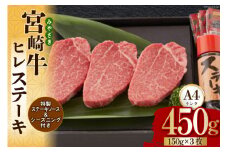 宮崎牛 A4 ヒレスーテキ 150g×3 合計450g ステーキソース付き ギフト箱入り [南海グリル 宮崎県 美郷町 31bg0014] ブランド牛 冷凍 国産 牛 肉 南海グリル 希少部位 ３D急速高湿冷凍 旨味 ステーキ