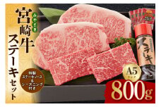 宮崎牛 A5 赤身 150g×2 サーロイン 250g×2 合計800g ステーキソース付き ギフト箱入り [南海グリル 宮崎県 美郷町 31bg0013] ブランド牛 冷凍 送料無料 国産 牛 肉 南海グリル 贈り物 プレゼント ギフト 父の日 母の日 お歳暮 ３D急速高湿冷凍 旨味 モモ BBQ バーベキュー キャンプ