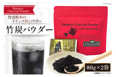 食用 竹炭 緑茶 パウダー 80g×2袋 [ROCKY WOOD JOB 宮崎県 美郷町 31bh0009] チャコールウォーター 粉 炭 宮崎県産 宇納間 小分け 飲料 粉末 ミネラル 手作り  数量限定