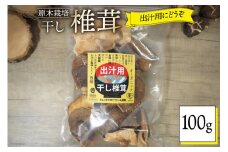 宮崎県産 乾燥 椎茸 100g×1袋 チャック袋入 [ HUTTE 宮崎県 美郷町 31ao0013] 干ししいたけ 出汁 オーガニック 原木栽培 有機JAS認証 大容量 料理 調理 常温 渡川 アヒージョ 煮物 煮付け おかず おこわ 鍋 みそ汁 炒め物 うどん そば スープ パスタ リゾット 春巻き 数量限定