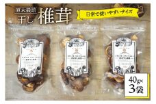 宮崎県産 乾燥 椎茸 40g×3袋 チャック袋入 [ HUTTE 宮崎県 美郷町 31ao0012] 干ししいたけ 出汁 オーガニック 原木栽培 有機JAS認証 料理 調理 小分け 常温 渡川 アヒージョ 煮物 煮付け おかず おこわ 鍋 みそ汁 炒め物 うどん そば スープ パスタ リゾット 春巻き 数量限定
