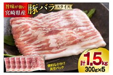 豚肉 宮崎県産 豚バラ スライス 300g ×5p 計 1.5kg [甲斐精肉店 宮崎県 美郷町 31as0113] 豚 小分け 個包装 冷凍 真空パック しゃぶしゃぶ 薄切り