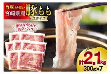 豚肉 しゃぶしゃぶ 宮崎県産 豚もも肉 スライス 300g ×7p 計 2.1kg [甲斐精肉店 宮崎県 美郷町 31as0114] 小分け 冷凍 真空パック 薄切り 国産