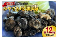 みやざき地頭鶏 3種ミックス 炭火焼 真空パック 150g×8袋 計1.2kg [美郷町みやざき地頭鶏加工組合 宮崎県 美郷町 31al0005] モモ ムネ 手羽 宮崎県産 地鶏 肉 鶏肉 ストック 大容量 日向備長炭 おつまみ 居酒屋 お酒に合う 簡単 調理 おかず お弁当 温めるだけ 湯煎 調理 加熱済み 3種