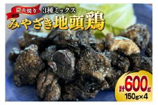 みやざき地頭鶏 3種ミックス 炭火焼 真空パック 150g×4袋 計600g [美郷町みやざき地頭鶏加工組合 宮崎県 美郷町 31al0004] モモ ムネ 手羽 宮崎県産 地鶏 肉 鶏肉 日向備長炭 おつまみ 居酒屋 お酒に合う 簡単 調理 おかず お弁当 温めるだけ 湯煎 調理 加熱済み 3種