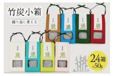 竹炭 竹炭小箱 50g×24箱 セット [ROCKY WOOD JOB合同会社 宮崎県 美郷町 31bh0006] 日用品 消臭 脱臭 除湿 エコ 竹 たけ 繰り返し使える 脱臭炭