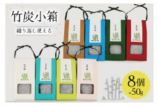 竹炭 竹炭小箱 50g×8個 セット [ROCKY WOOD JOB合同会社 宮崎県 美郷町 31bh0011] 日用品 消臭 脱臭 除湿 エコ 竹 たけ 繰り返し使える