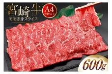 【A4等級以上】 肉 牛肉 宮崎牛 モモ赤身 スライス 600g [牛心フードサービス 宮崎県 美郷町 31bm0043] 冷凍 ブランド牛 赤身 もも モモ もも赤身