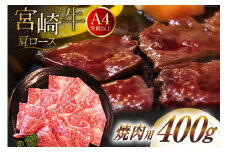 【A4等級以上】 肉 牛肉 宮崎牛 肩ロース 焼肉用 400g [牛心フードサービス 宮崎県 美郷町 31bm0037] 冷凍 ブランド牛 牛肩 牛かた ロース