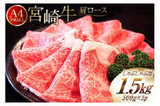 【A4等級以上】 肉 牛肉 宮崎牛 肩ロース しゃぶしゃぶ用 500g×3 計1.5kg [牛心フードサービス 宮崎県 美郷町 31bm0036] 冷凍 小分け ブランド牛 切り落し しゃぶしゃぶ