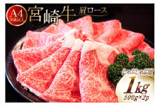 【A4等級以上】 肉 牛肉 宮崎牛 肩ロース しゃぶしゃぶ用 500g×2 計1kg [牛心フードサービス 宮崎県 美郷町 31bm0035] 冷凍 小分け ブランド牛 切り落し しゃぶしゃぶ 牛肩 牛かた ロース