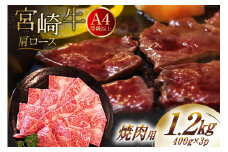 【A4等級以上】 肉 牛肉 宮崎牛 肩ロース 焼肉用 400g×3 計1.2kg [牛心フードサービス 宮崎県 美郷町 31bm0039] 冷凍 小分け ブランド牛 牛肩 牛かた ロース