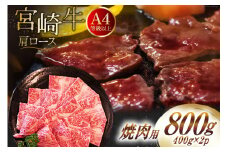 【A4等級以上】 肉 牛肉 宮崎牛 肩ロース 焼肉用 400g×2 計800g [牛心フードサービス 宮崎県 美郷町 31bm0038] 冷凍 小分け ブランド牛 牛肩 牛かた ロース