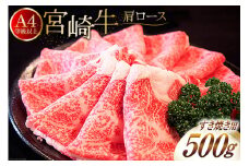 【A4等級以上】 肉 牛肉 宮崎牛 肩ロース すき焼き用 500g [牛心フードサービス 宮崎県 美郷町 31bm0040] 冷凍 ブランド牛 牛肩 牛かた ロース
