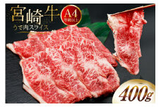肉 牛肉 ブランド牛 宮崎牛 牛うで肉 スライス 400g [牛心フードサービス 宮崎県 美郷町 31bm0055] 冷凍 ウデ ウデ肉 うで うで肉 ブランド牛 宮崎牛 スライス