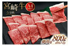 肉 牛肉 宮崎牛 牛うで肉 焼肉用 400g×2 計800g [牛心フードサービス 宮崎県 美郷町 31bm0053] 冷凍 小分け 焼肉 ブランド牛 ウデ ウデ肉 うで うで肉 ブランド牛