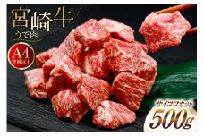 肉 牛肉 宮崎牛うで肉 サイコロカット 500g [牛心フードサービス 宮崎県 美郷町 31bm0058] 冷凍 ウデ ウデ肉 うで うで肉ブランド牛 宮崎牛 さいころ サイコロ