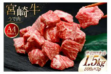 肉 牛肉 宮崎牛うで肉 サイコロカット 500g×3 計1.5kg [牛心フードサービス 宮崎県 美郷町 31bm0060] ウデ ウデ肉 うで うで肉ブランド牛 宮崎牛 さいころ サイコロ
