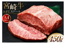 肉 牛肉 宮崎牛 牛みすじステーキ 450g [牛心フードサービス 宮崎県 美郷町 31bm0061] 冷凍 ステーキ ミスジ みすじ 希少部位 ブランド牛