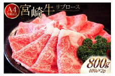 肉 牛肉 宮崎牛 リブロース スライス 800g （400g×2） [牛心フードサービス 宮崎県 美郷町 31bm0062] 冷凍 小分け ブランド牛 リブ 希少部位