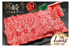 【A4等級以上】 肉 牛肉 宮崎牛 モモ赤身 スライス 600g×2 計1.2kg [牛心フードサービス 宮崎県 美郷町 31bm0044] 冷凍 小分け ブランド牛 赤身 もも モモ もも赤身